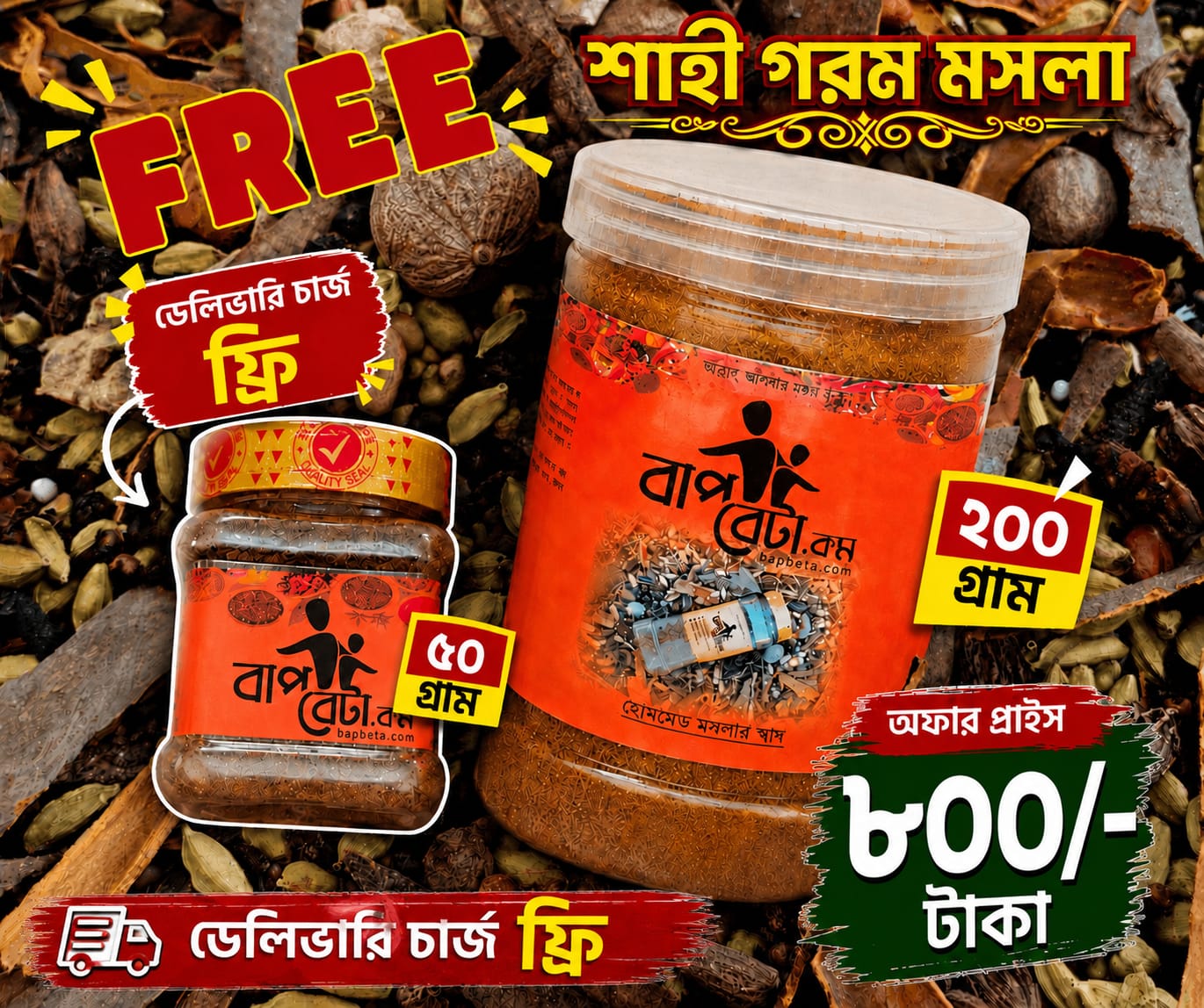 শাহী গরম মসলা ২০০-গ্রাম +ডাল সবজির মসলা ৫০ গ্রাম ফ্রি