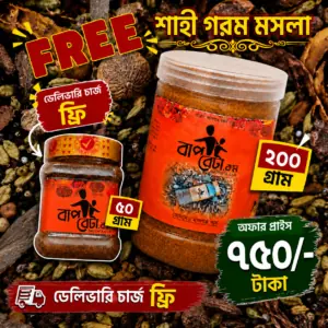 শাহী গরম মসলা ২০০-গ্রাম +ডাল ভাজির মসলা ফ্রি
