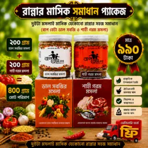 রান্নার মাসিক সমাধান প্যাকেজ
